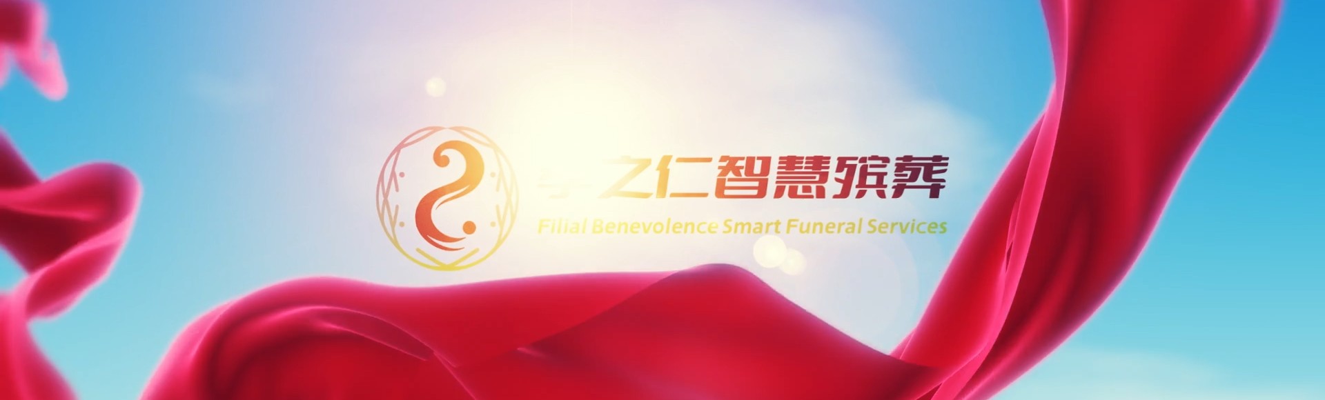 武汉新洲孝之仁智慧殡葬陵墓园服务系统平台